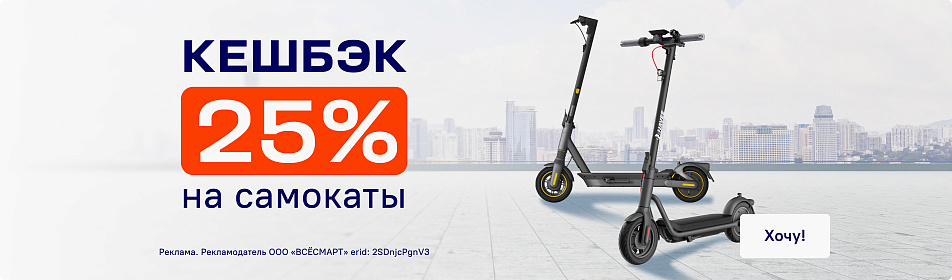 25% кешбэк на самокаты!