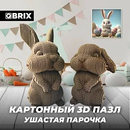 3D-конструктор QBRIX картонный "Ушастая парочка"