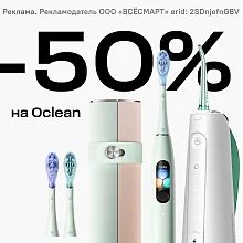 Выгодный дуэт: 50% на второй товар Oclean