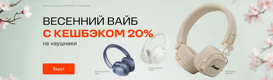Лови весенний вайб с 20% кешбэком!