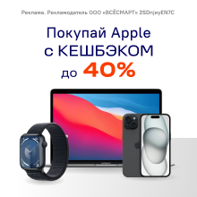 Покупай Apple c кешбэком до 40%