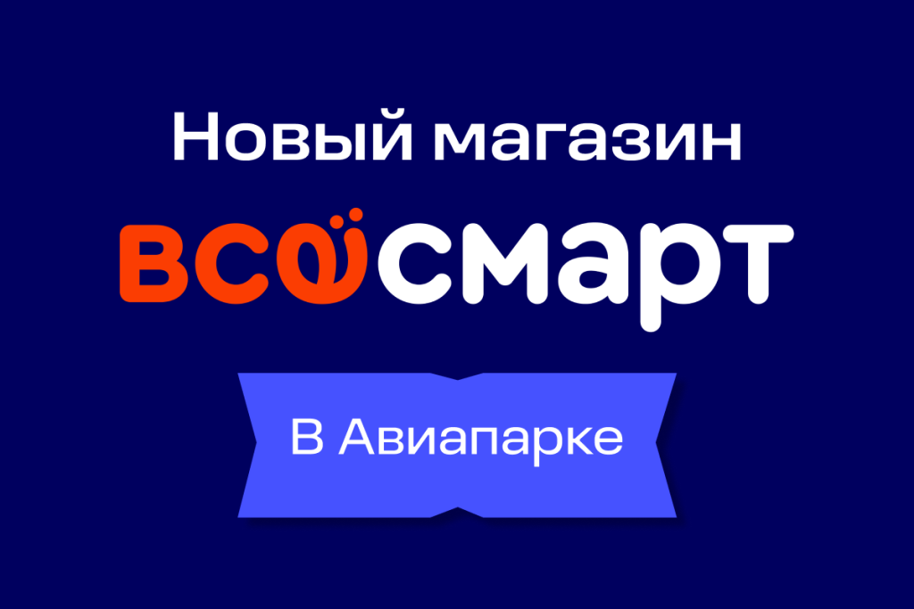 Новый «Всёсмарт» теперь в ТРЦ «Авиапарк»