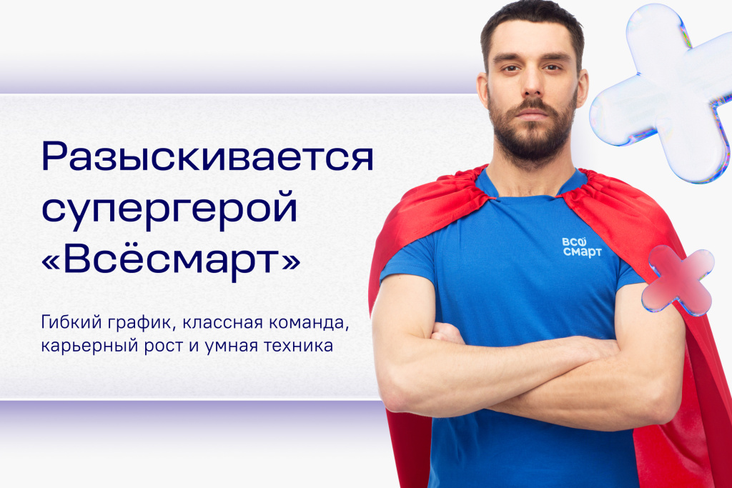 Стань частью команды супергероев «Всёсмарт»