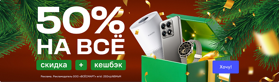 Выгода 50% во «Всёсмарт»