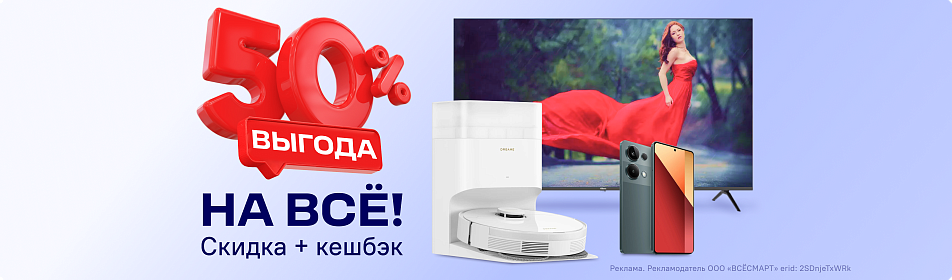 Выгода 50% во «Всёсмарт»