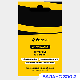 SIM-карта Билайн с саморегистрацией и выбором тарифа (для любых устройств)
