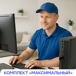 Выездная настройка для ПК комплект "Максимальный"