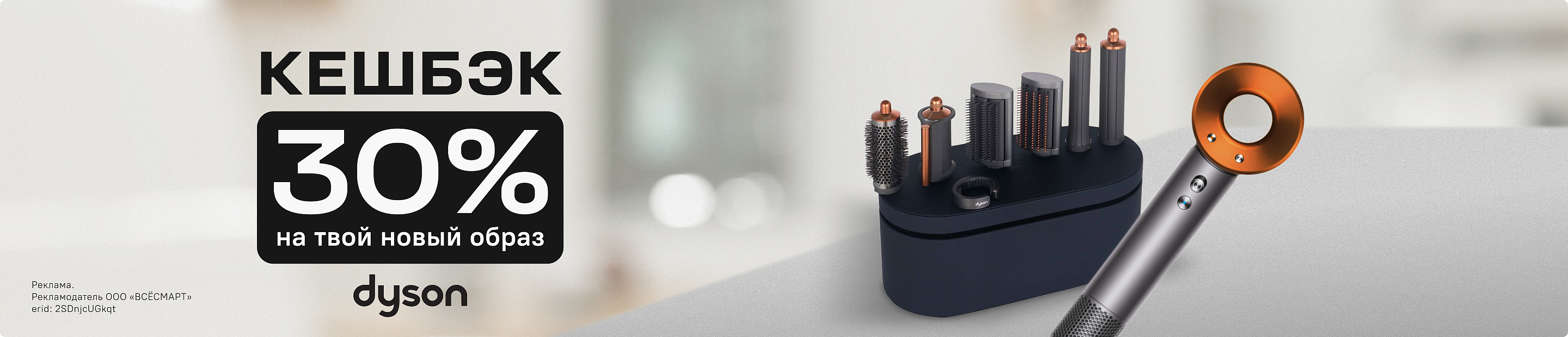 30% кешбэк на фены и стайлеры Dyson!