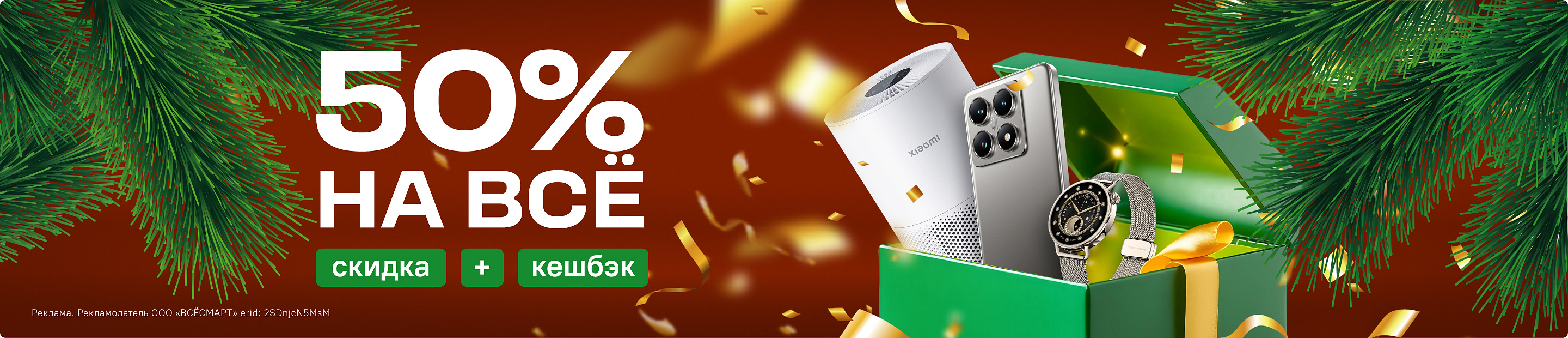 Новогодняя выгода 50% во «Всёсмарт»