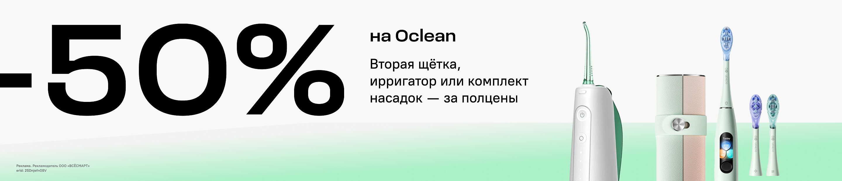 Выгодный дуэт: 50% на второй товар Oclean