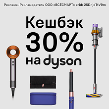 Dyson с кешбэком 30%