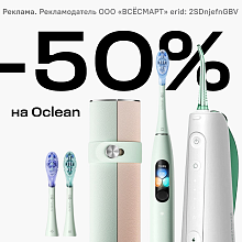 Выгодный дуэт: 50% на второй товар Oclean