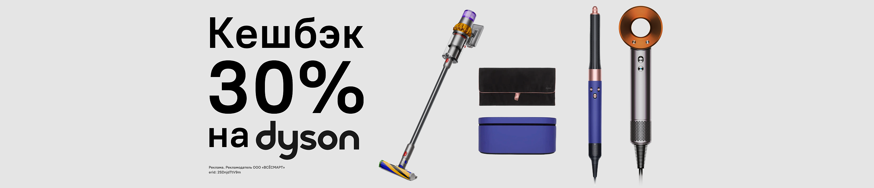 Dyson с кешбэком 30%