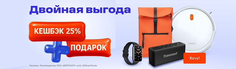 Кешбэк 25% и подарок — выбирай двойную выгоду