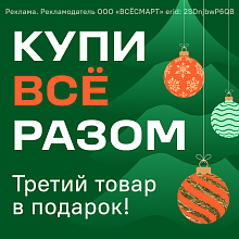 Купи всё разом