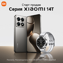 Старт продаж новинок - Xiaomi 14T и 14T Pro