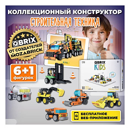 Конструктор QBRIX Kids "Строительная техника"