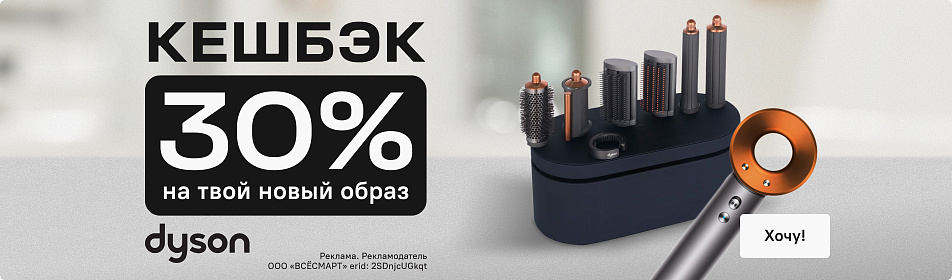 30% кешбэк на фены и стайлеры Dyson!