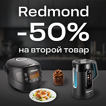 Redmond -50% на второй товар