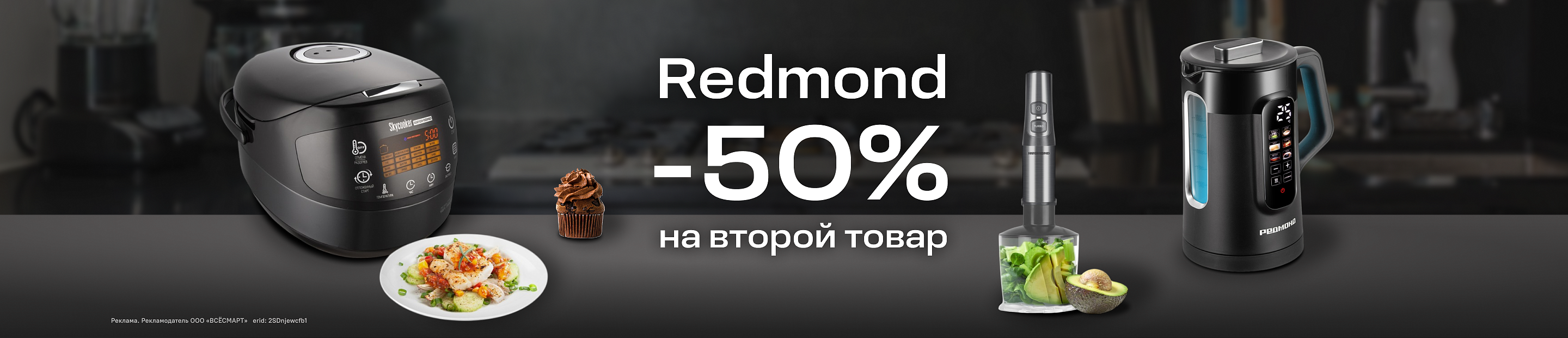 Redmond -50% на второй товар