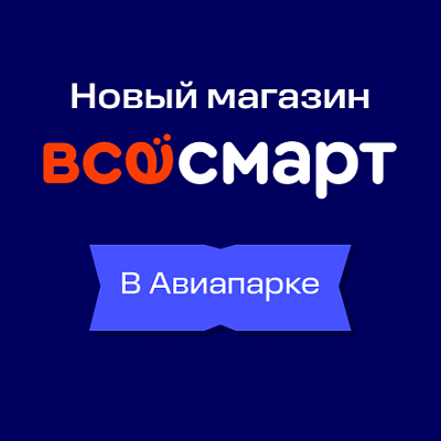 Новый «Всёсмарт» теперь в ТРЦ «Авиапарк»